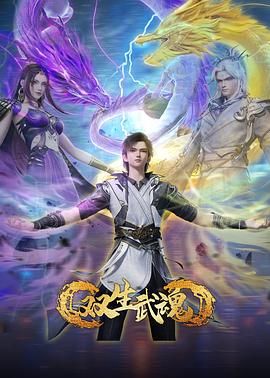 双生武魂动漫