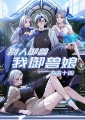 太古十凶：别人御兽我御兽娘动漫